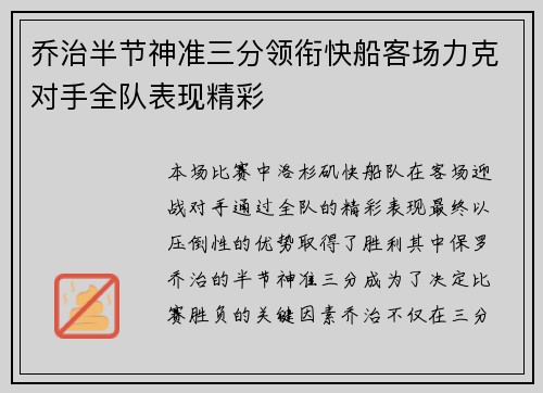 乔治半节神准三分领衔快船客场力克对手全队表现精彩