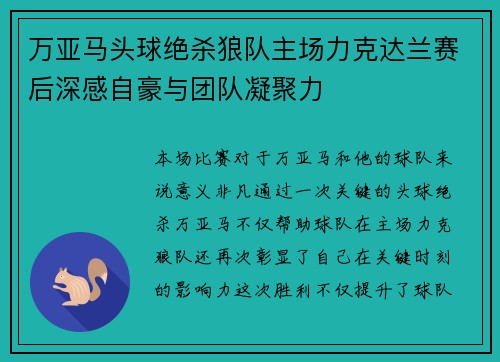 万亚马头球绝杀狼队主场力克达兰赛后深感自豪与团队凝聚力