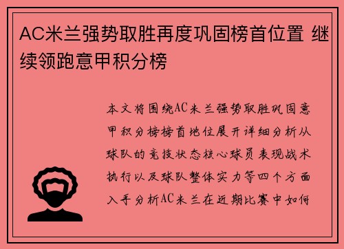 AC米兰强势取胜再度巩固榜首位置 继续领跑意甲积分榜