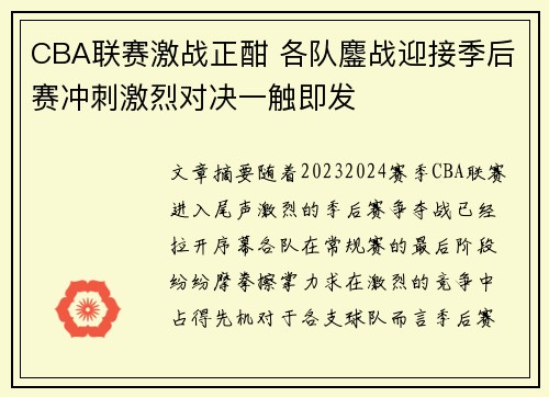 CBA联赛激战正酣 各队鏖战迎接季后赛冲刺激烈对决一触即发