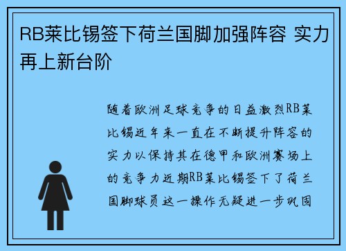 RB莱比锡签下荷兰国脚加强阵容 实力再上新台阶