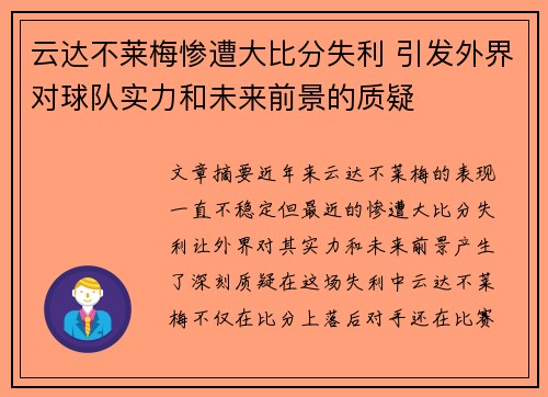 云达不莱梅惨遭大比分失利 引发外界对球队实力和未来前景的质疑