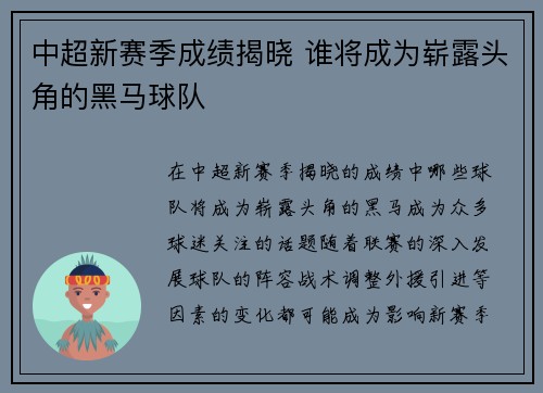 中超新赛季成绩揭晓 谁将成为崭露头角的黑马球队