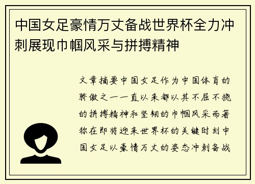 中国女足豪情万丈备战世界杯全力冲刺展现巾帼风采与拼搏精神