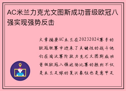 AC米兰力克尤文图斯成功晋级欧冠八强实现强势反击