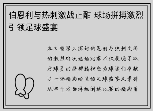 伯恩利与热刺激战正酣 球场拼搏激烈引领足球盛宴