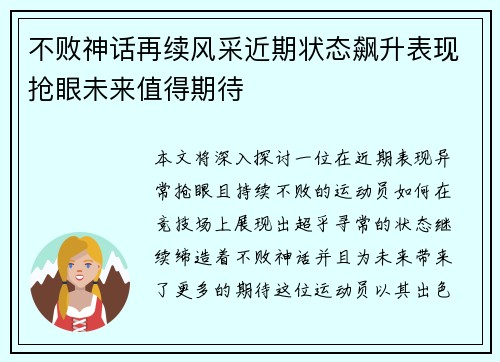 不败神话再续风采近期状态飙升表现抢眼未来值得期待