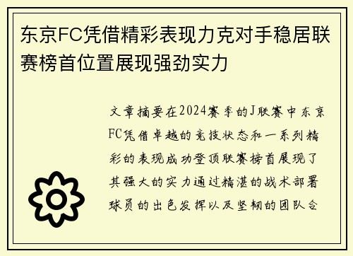 东京FC凭借精彩表现力克对手稳居联赛榜首位置展现强劲实力