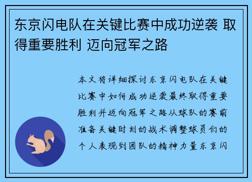 东京闪电队在关键比赛中成功逆袭 取得重要胜利 迈向冠军之路