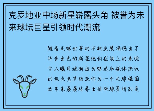 克罗地亚中场新星崭露头角 被誉为未来球坛巨星引领时代潮流