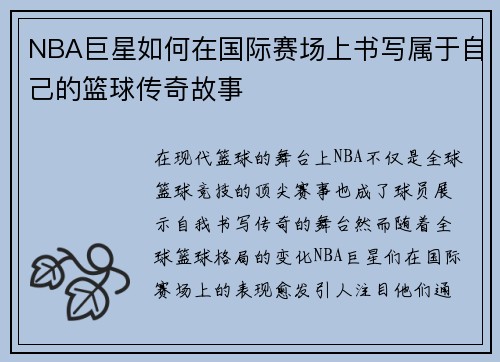 NBA巨星如何在国际赛场上书写属于自己的篮球传奇故事