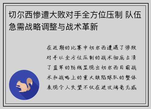 切尔西惨遭大败对手全方位压制 队伍急需战略调整与战术革新