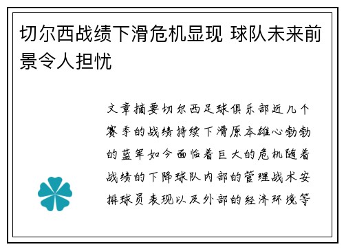 切尔西战绩下滑危机显现 球队未来前景令人担忧