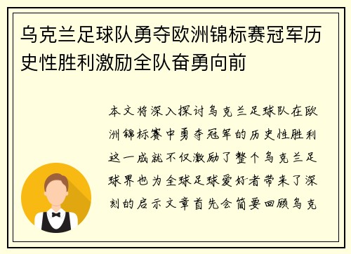 乌克兰足球队勇夺欧洲锦标赛冠军历史性胜利激励全队奋勇向前