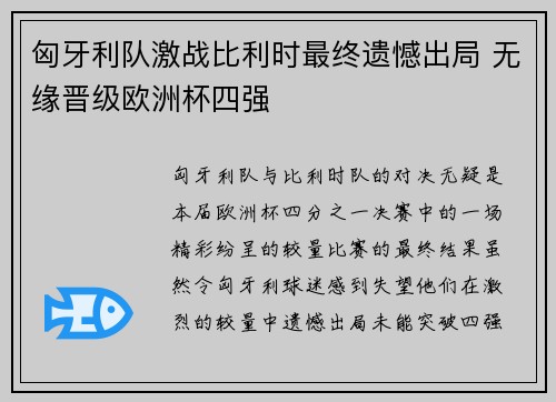 匈牙利队激战比利时最终遗憾出局 无缘晋级欧洲杯四强