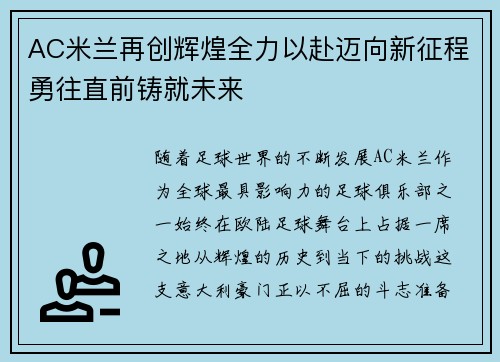 AC米兰再创辉煌全力以赴迈向新征程勇往直前铸就未来