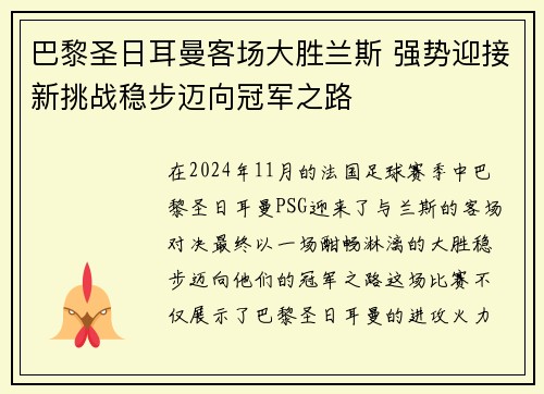 巴黎圣日耳曼客场大胜兰斯 强势迎接新挑战稳步迈向冠军之路