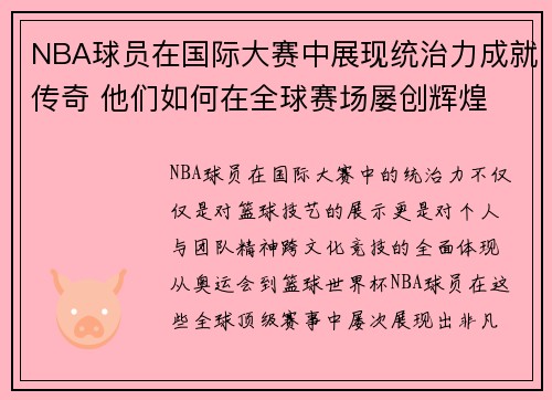 NBA球员在国际大赛中展现统治力成就传奇 他们如何在全球赛场屡创辉煌