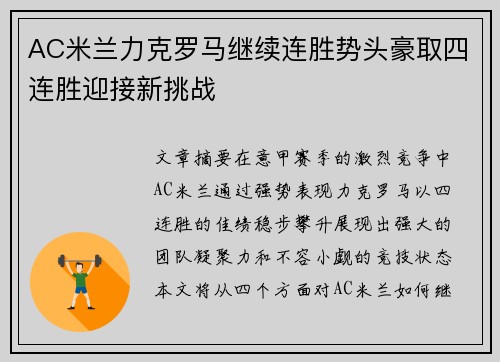 AC米兰力克罗马继续连胜势头豪取四连胜迎接新挑战