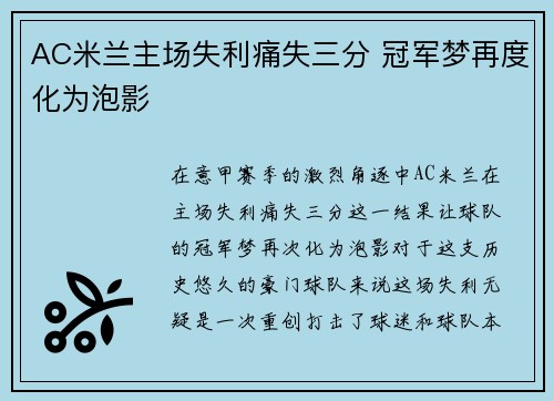 AC米兰主场失利痛失三分 冠军梦再度化为泡影