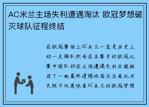 AC米兰主场失利遭遇淘汰 欧冠梦想破灭球队征程终结