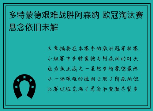 多特蒙德艰难战胜阿森纳 欧冠淘汰赛悬念依旧未解