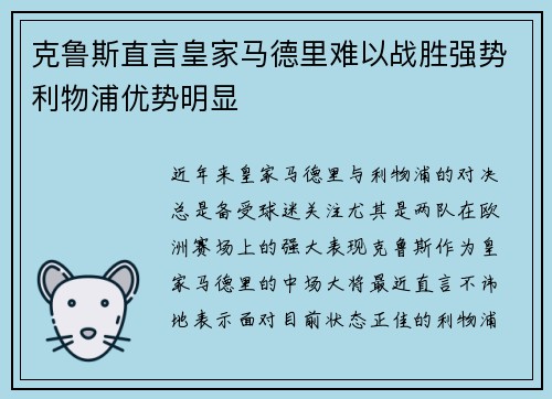 克鲁斯直言皇家马德里难以战胜强势利物浦优势明显