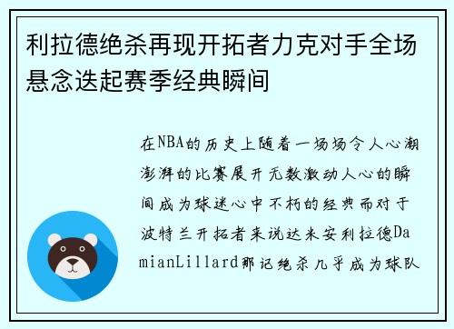 利拉德绝杀再现开拓者力克对手全场悬念迭起赛季经典瞬间