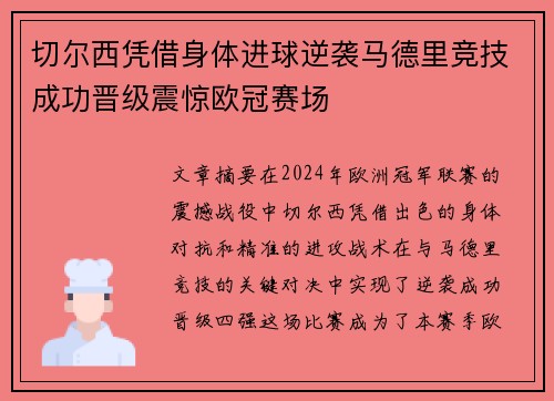 切尔西凭借身体进球逆袭马德里竞技成功晋级震惊欧冠赛场