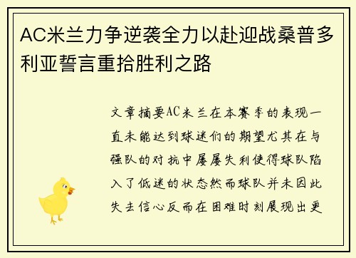 AC米兰力争逆袭全力以赴迎战桑普多利亚誓言重拾胜利之路