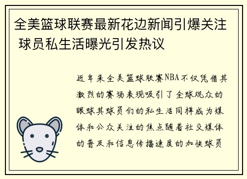 全美篮球联赛最新花边新闻引爆关注 球员私生活曝光引发热议