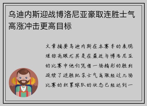 乌迪内斯迎战博洛尼亚豪取连胜士气高涨冲击更高目标