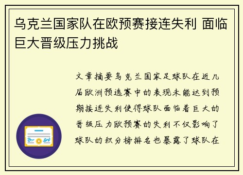 乌克兰国家队在欧预赛接连失利 面临巨大晋级压力挑战