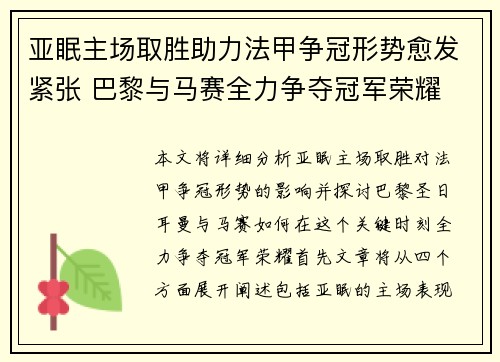 亚眠主场取胜助力法甲争冠形势愈发紧张 巴黎与马赛全力争夺冠军荣耀