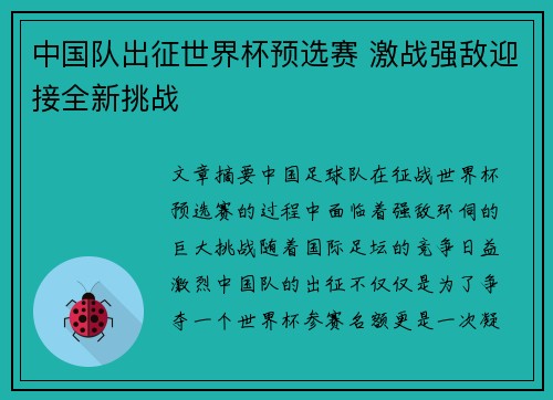 中国队出征世界杯预选赛 激战强敌迎接全新挑战