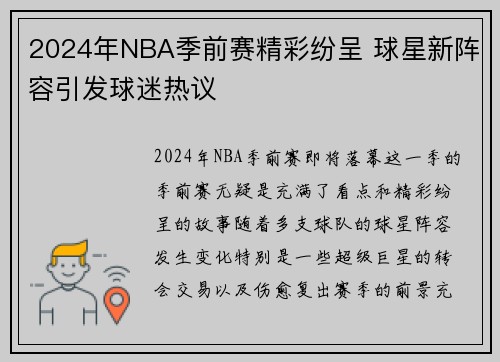 2024年NBA季前赛精彩纷呈 球星新阵容引发球迷热议