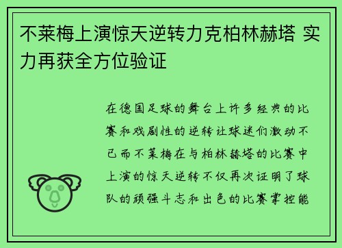 不莱梅上演惊天逆转力克柏林赫塔 实力再获全方位验证