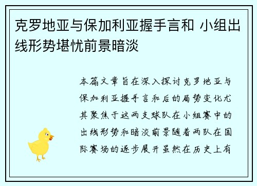 克罗地亚与保加利亚握手言和 小组出线形势堪忧前景暗淡