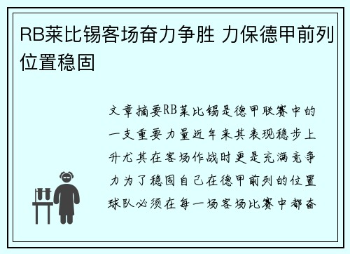 RB莱比锡客场奋力争胜 力保德甲前列位置稳固