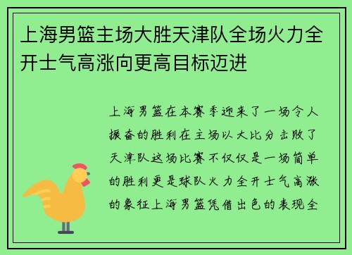 上海男篮主场大胜天津队全场火力全开士气高涨向更高目标迈进