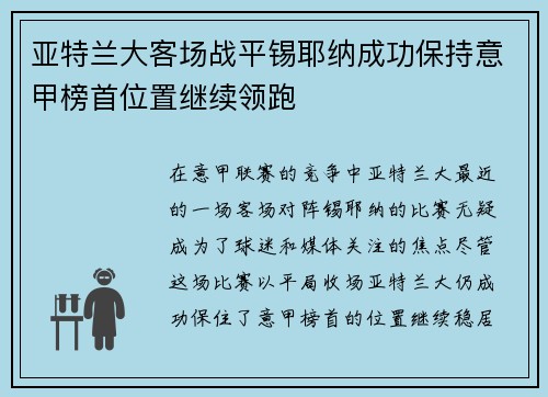 亚特兰大客场战平锡耶纳成功保持意甲榜首位置继续领跑