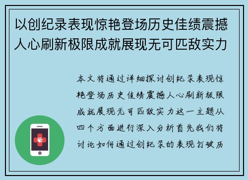 以创纪录表现惊艳登场历史佳绩震撼人心刷新极限成就展现无可匹敌实力