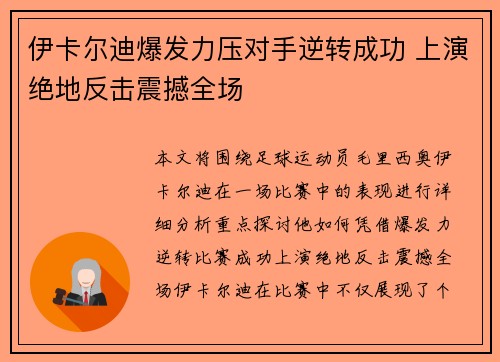 伊卡尔迪爆发力压对手逆转成功 上演绝地反击震撼全场