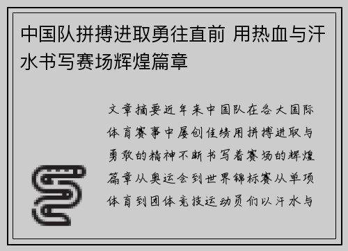 中国队拼搏进取勇往直前 用热血与汗水书写赛场辉煌篇章