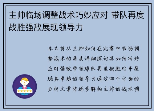 主帅临场调整战术巧妙应对 带队再度战胜强敌展现领导力