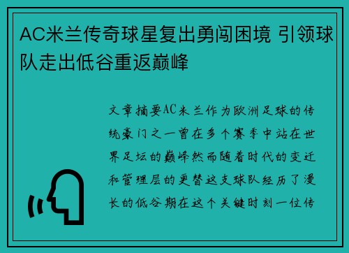 AC米兰传奇球星复出勇闯困境 引领球队走出低谷重返巅峰