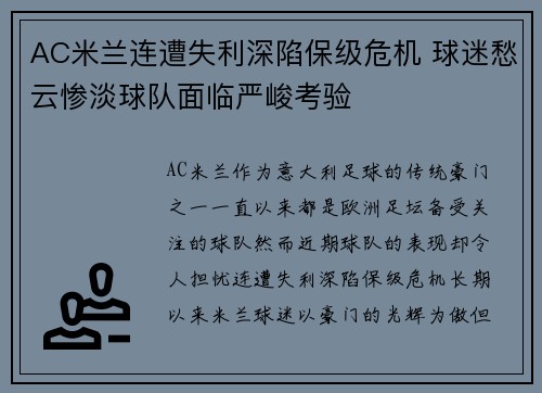 AC米兰连遭失利深陷保级危机 球迷愁云惨淡球队面临严峻考验