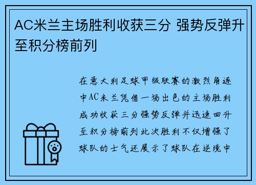 AC米兰主场胜利收获三分 强势反弹升至积分榜前列