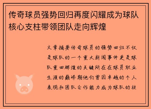 传奇球员强势回归再度闪耀成为球队核心支柱带领团队走向辉煌