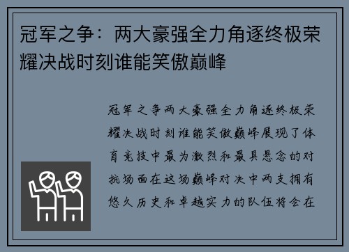 冠军之争：两大豪强全力角逐终极荣耀决战时刻谁能笑傲巅峰